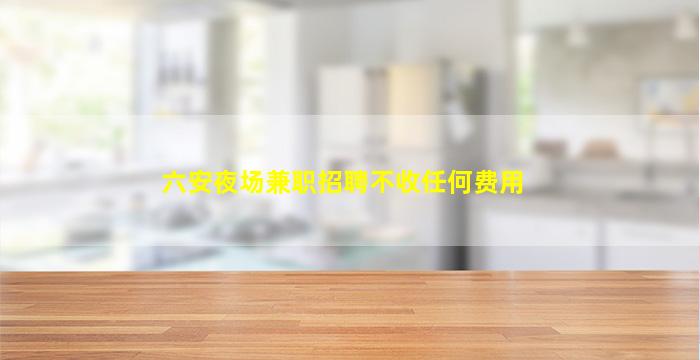 廊坊酒吧招聘