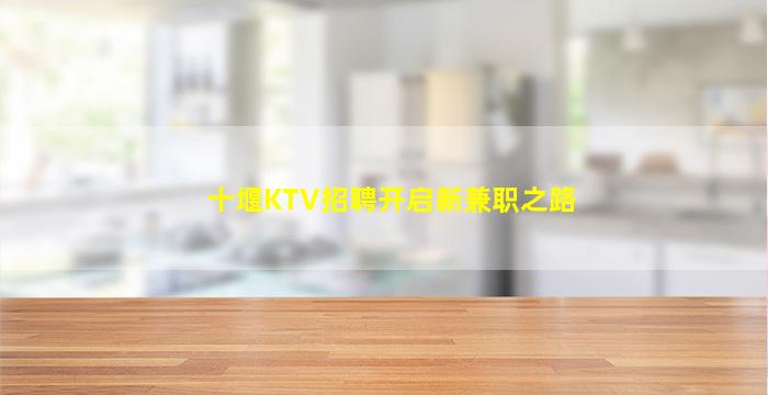 鄂州KTV招聘