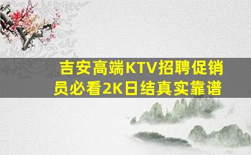 新余KTV招聘