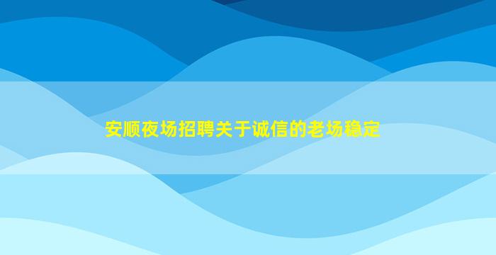 锦州夜场招聘