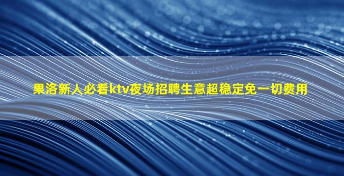 哈尔滨KTV招聘