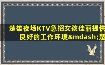 韶关夜场招聘