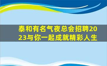 广元夜总会招聘