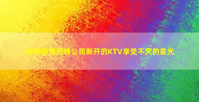 达州酒吧招聘