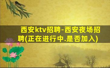 柳州夜场招聘