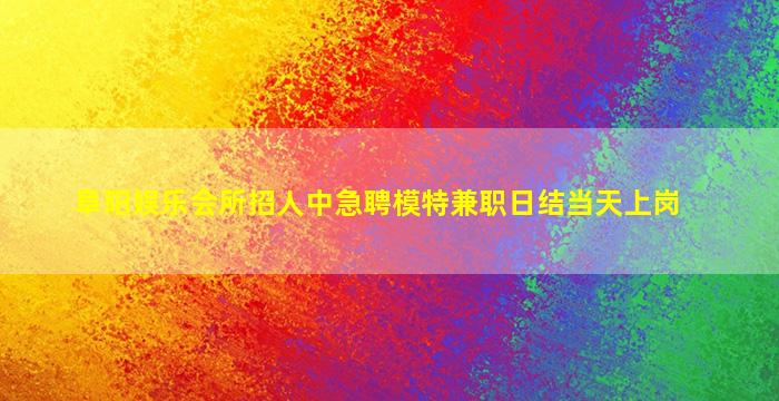 临汾夜总会招聘