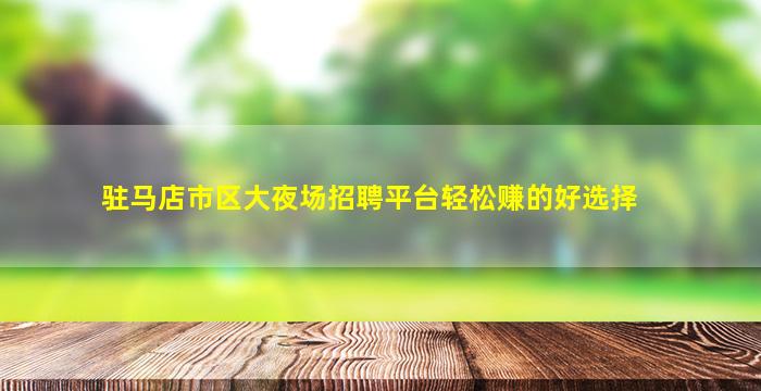 遂宁酒吧招聘