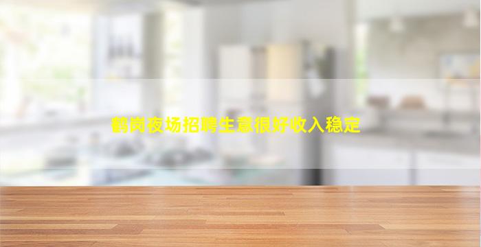 邵阳夜场招聘